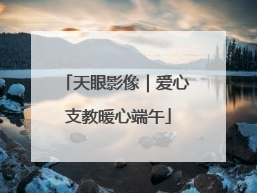 天眼影像｜爱心支教暖心端午
