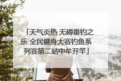 天气炎热 无碍垂钓之乐 全民健身大赛钓鱼系列赛第二站中牟开竿