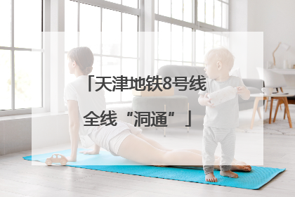 天津地铁8号线全线“洞通”