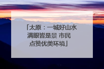 太原：一城好山水 满眼皆是景 市民点赞优美环境