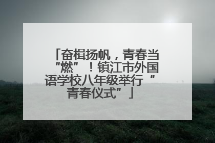 奋楫扬帆，青春当“燃”！镇江市外国语学校八年级举行“青春仪式”
