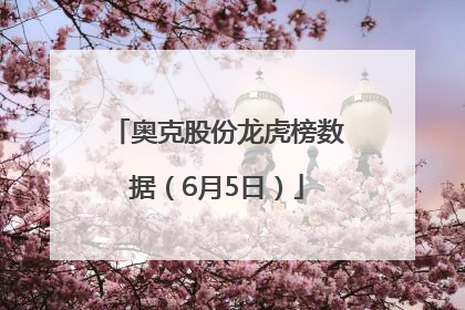 奥克股份龙虎榜数据（6月5日）