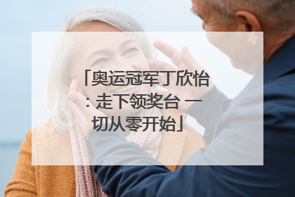 奥运冠军丁欣怡：走下领奖台 一切从零开始