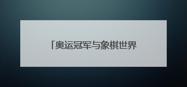奥运冠军与象棋世界冠军跨界联动，泰安岱庙上演象棋文化盛宴