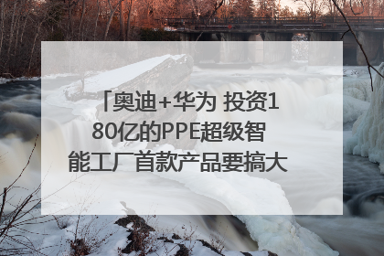 奥迪+华为 投资180亿的PPE超级智能工厂首款产品要搞大事情？｜粤港澳车展