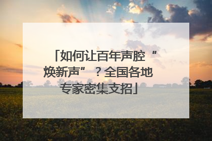 如何让百年声腔“焕新声”？全国各地专家密集支招