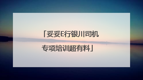 妥妥E行银川司机专项培训超有料