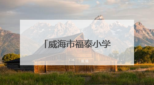 威海市福泰小学开展“毕业季易购捐赠”活动