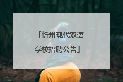 忻州现代双语学校招聘公告