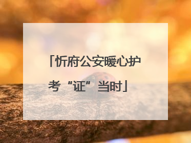 忻府公安暖心护考“证”当时