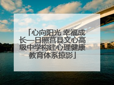 心向阳光 幸福成长—日照莒县文心高级中学构建心理健康教育体系掠影