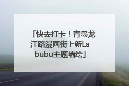 快去打卡！青岛龙江路漫画街上新Labubu主题墙绘