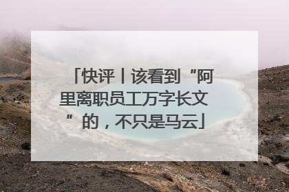 快评丨该看到“阿里离职员工万字长文”的，不只是马云