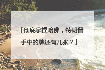 彻底拿捏哈佛，特朗普手中的牌还有几张？