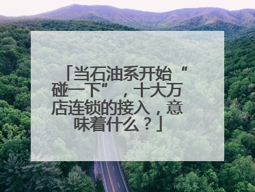 当石油系开始“碰一下”，十大万店连锁的接入，意味着什么？