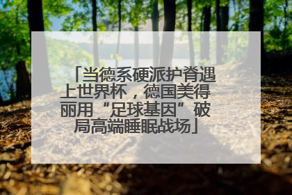 当德系硬派护脊遇上世界杯，德国美得丽用“足球基因”破局高端睡眠战场