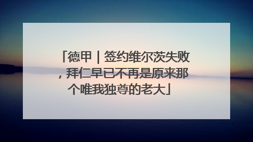 德甲｜签约维尔茨失败，拜仁早已不再是原来那个唯我独尊的老大