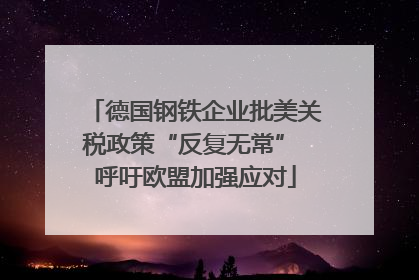 德国钢铁企业批美关税政策“反复无常” 呼吁欧盟加强应对