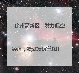徐州高新区：发力低空经济，绘就发展蓝图