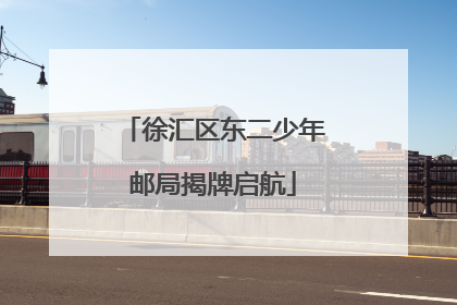 徐汇区东二少年邮局揭牌启航