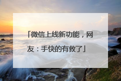 微信上线新功能，网友：手快的有救了