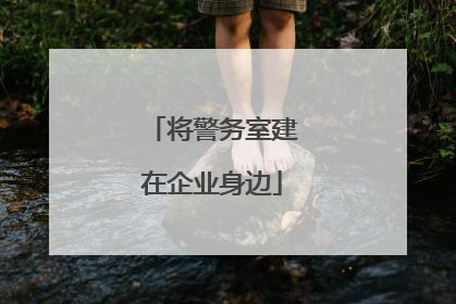 将警务室建在企业身边