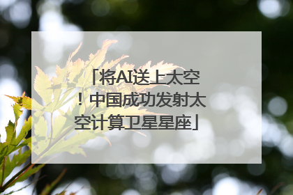 将AI送上太空！中国成功发射太空计算卫星星座