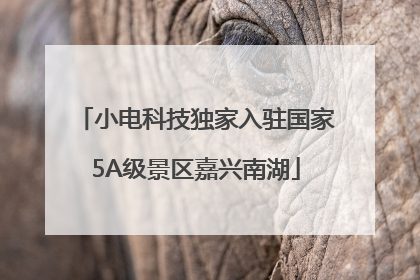 小电科技独家入驻国家5A级景区嘉兴南湖