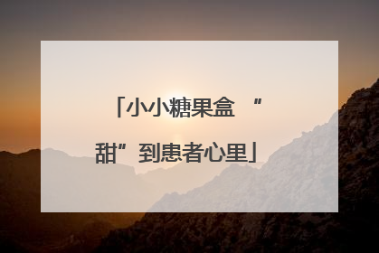 小小糖果盒 “甜”到患者心里