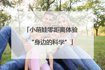 小萌娃零距离体验“身边的科学”