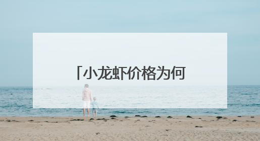小龙虾价格为何频频“跳水”