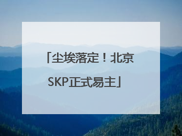 尘埃落定！北京SKP正式易主