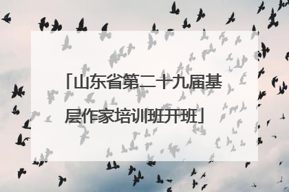 山东省第二十九届基层作家培训班开班