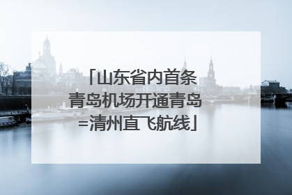 山东省内首条 青岛机场开通青岛=清州直飞航线