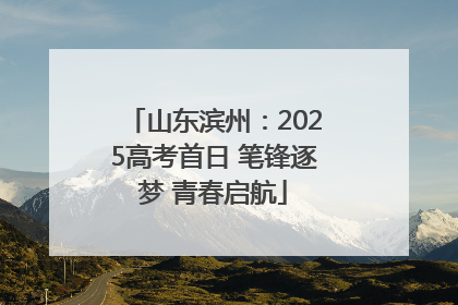 山东滨州：2025高考首日 笔锋逐梦 青春启航