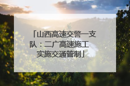 山西高速交警一支队：二广高速施工 实施交通管制