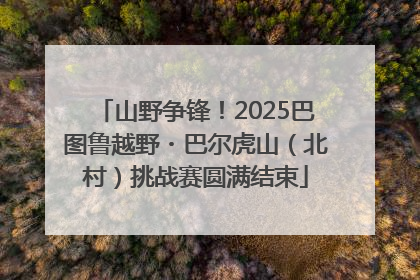 山野争锋！2025巴图鲁越野・巴尔虎山（北村）挑战赛圆满结束