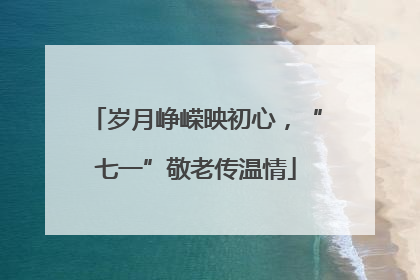 岁月峥嵘映初心，“七一”敬老传温情