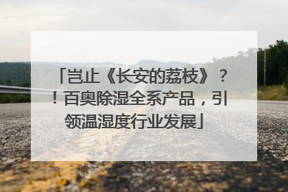 岂止《长安的荔枝》？！百奥除湿全系产品，引领温湿度行业发展