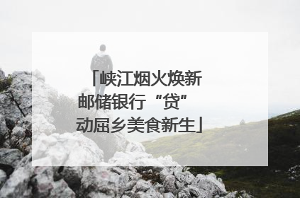 峡江烟火焕新 邮储银行“贷” 动屈乡美食新生