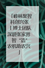 峰林聚智 科创兴张丨博士团队深耕张家界 智“造”农机助农兴