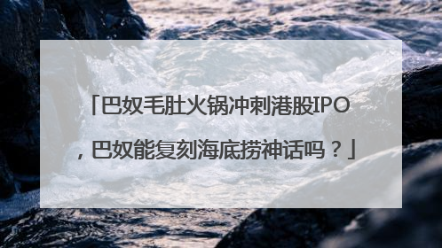 巴奴毛肚火锅冲刺港股IPO，巴奴能复刻海底捞神话吗？