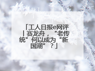 工人日报e网评丨赛龙舟，“老传统”何以成为“新国潮”？