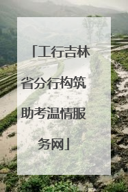 工行吉林省分行构筑助考温情服务网