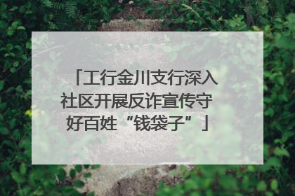 工行金川支行深入社区开展反诈宣传守好百姓“钱袋子”