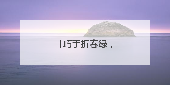 巧手折春绿，童心护家园