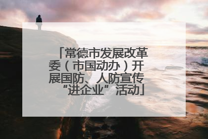 常德市发展改革委（市国动办）开展国防、人防宣传“进企业”活动