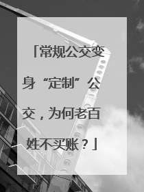 常规公交变身“定制”公交，为何老百姓不买账？
