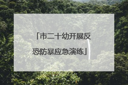 市二十幼开展反恐防暴应急演练
