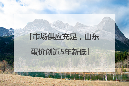 市场供应充足，山东蛋价创近5年新低